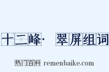 十二峰·翠屏组词是什么意思的图片
